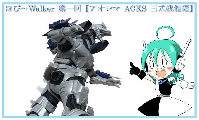ほび～Walker 第一回【アオシマ ACKS 3式機龍編】