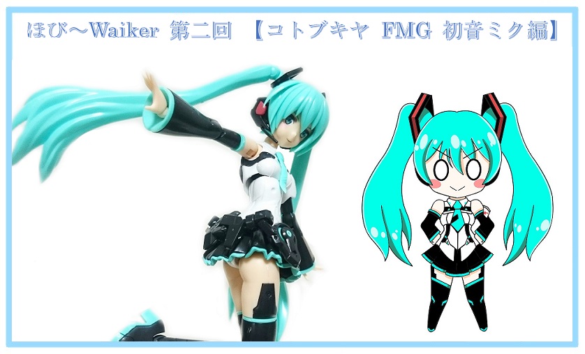 ほび Walker 第二回 フレームミュージック ガール 初音ミク編