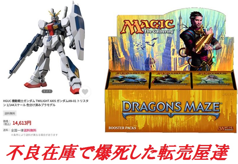 転売屋 ガンダムトリスタン事件 と ドラゴンの迷路騒動 とは 爆死